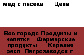 мед с пасеки ! › Цена ­ 180 - Все города Продукты и напитки » Фермерские продукты   . Карелия респ.,Петрозаводск г.